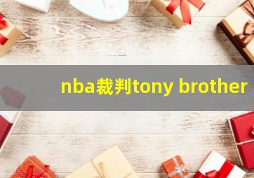 nba裁判tony brother